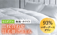 【2027年3月配送】【セミダブル】羽毛布団 二枚合わせ・デュエット マザーグースダウン93％（無地・ホワイト）《壱岐市》【富士新幸九州】[JDH033] 秋冬 羽毛布団 うもうぶとん 羽毛ぶとん 羽毛ふとん フトン 布団 お布団 ふとん 秋冬 布団 羽毛布団 羽毛 布団 二枚合わせ布団 肌掛け布団 合掛け布団 秋冬 羽毛 寝具 肌掛 羽毛布団 羽毛 うもうふとん 羽毛ふとん 羽毛布団 秋冬