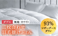 【通常配送】【ダブル】羽毛布団 二枚合わせ・デュエット マザーグースダウン93％（無地・ホワイト）《壱岐市》【富士新幸九州】[JDH034] 秋冬 羽毛布団 うもうぶとん 羽毛ぶとん 羽毛ふとん フトン 布団 お布団 ふとん 秋冬 布団 羽毛布団 羽毛 布団 二枚合わせ布団 肌掛け布団 合掛け布団 秋冬 羽毛 ふとん 寝具 肌掛 羽毛布団 羽毛 うもうふとん 羽毛ふとん 羽毛布団 秋冬