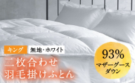 【2027年2月配送】【キング】羽毛布団 二枚合わせ・デュエット マザーグースダウン93％（無地・ホワイト）《壱岐市》【富士新幸九州】[JDH097] 秋冬 羽毛布団 うもうぶとん 羽毛ぶとん 羽毛ふとん フトン 布団 お布団 ふとん 秋冬 布団 羽毛布団 羽毛 うもう 羽毛 布団 二枚合わせ布団 肌掛け布団 合掛け布団 秋冬 羽毛 ふとん 寝具 肌掛 羽毛布団 羽毛 羽毛ふとん 羽毛布団 秋冬