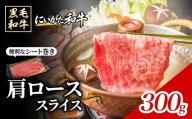 71-Kにいがた和牛 厳選 肩ローススライス シート巻き 300g