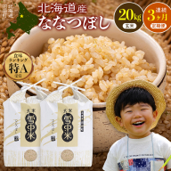 令和8年産【定期便3ヶ月】ななつぼし 玄米 20kg（10kg×2袋） 【11月発送】開始 雪冷気 籾貯蔵 雪中米 北海道 nr-3305