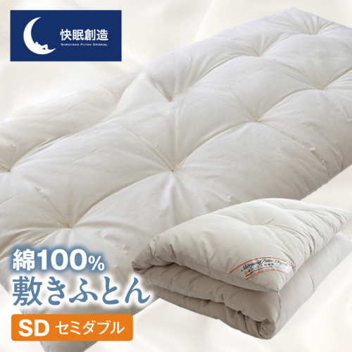 綿100％ 敷きふとん【快眠創造】セミダブル N0112-YG0227 2818017 - 宮崎県延岡市