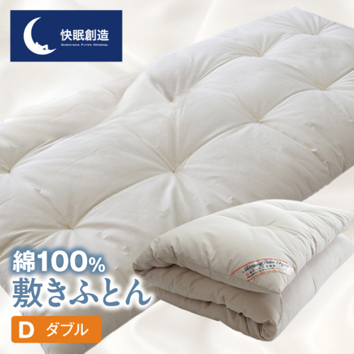 綿100％ 敷きふとん【快眠創造】ダブル N0112-YG0228 2818019 - 宮崎県延岡市