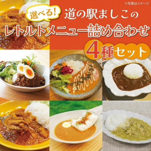 益子のレトルトメニュー　選べる4種セット｜栃木県 益子町 ふるさと納税 カレー レトルトカレー パスタソース 詰め合わせ セット 道の駅 人気 手作り（AA023） 2818027 - 栃木県益子町