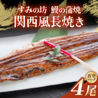 すみの坊 鰻の蒲焼 関西風長焼き 4尾（真空パック4枚） | うなぎ ウナギ 個包装 小分け 晩ご飯 夜ご飯 おかず お惣菜 一品料理 逸品 丑の日 土用の丑の日 団らん ご馳走 ごちそう お祝い ハレの日