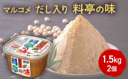 だし入り料亭の味　1.5kg　2個 2818048 - 長野県長野市