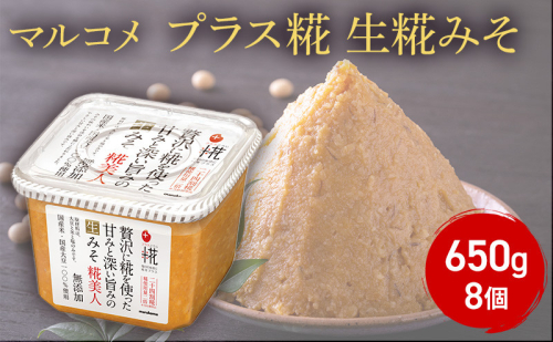 プラス糀　生糀みそ650ｇ×　8個 2818098 - 長野県長野市