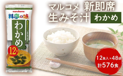 新即席生みそ汁わかめ　12食　1セット（48袋）　576食 2818101 - 長野県長野市
