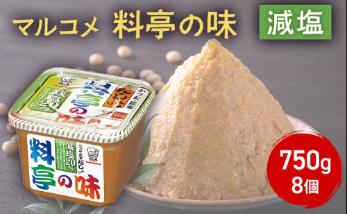 料亭の味減塩750g　 8個 2818102 - 長野県長野市