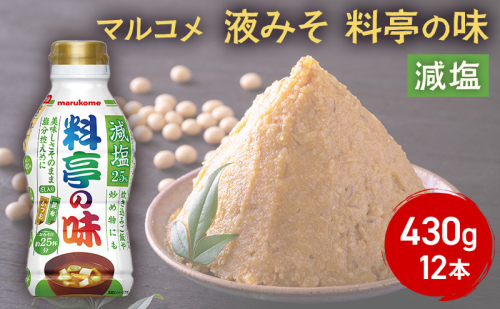 マルコメ 液みそ 料亭の味減塩 430g 12本 2818103 - 長野県長野市