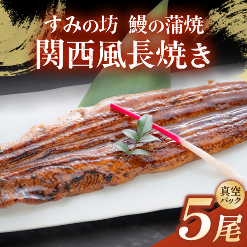 すみの坊 鰻の蒲焼 関西風長焼き 5尾（真空パック5枚） | うなぎ ウナギ 個包装 小分け 晩ご飯 夜ご飯 おかず お惣菜 一品料理 逸品 丑の日 土用の丑の日 団らん ご馳走 ごちそう お祝い ハレの日 2818104 - 静岡県御殿場市