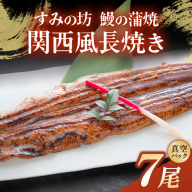すみの坊 鰻の蒲焼 関西風長焼き 7尾（真空パック7枚） | うなぎ ウナギ 個包装 小分け 晩ご飯 夜ご飯 おかず お惣菜 一品料理 逸品 丑の日 土用の丑の日 団らん ご馳走 ごちそう お祝い ハレの日