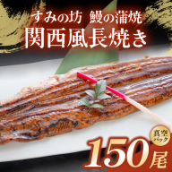 すみの坊 鰻の蒲焼 関西風長焼き 150尾（真空パック150枚） | うなぎ ウナギ 個包装 小分け 晩ご飯 夜ご飯 おかず お惣菜 一品料理 逸品 丑の日 土用の丑の日 団らん ご馳走 ごちそう お祝い ハレの日