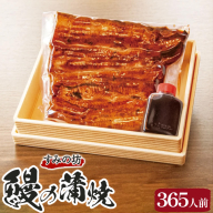 すみの坊　鰻の蒲焼365人前（真空パック365枚）｜うなぎ ウナギ 個包装 小分け 晩ご飯 夜ご飯 おかず お惣菜 一品料理 逸品 丑の日 土用の丑の日 団らん ご馳走 ごちそう お祝い ハレの日 簡単 特製 グルメ お取り寄せグルメ