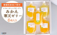 ＜愛媛の柑橘味わい食べ比べ寒天ゼリー 6本＞『1か月以内に順次出荷予定』愛媛柑橘セレクション お任せ 贅沢 フルーツ デザート セット 果物 みかん ひんやりスイーツ おやつ ギフト 贈り物 特産品 ミヤモトオレンジガーデン 愛媛県 西予市【常温】