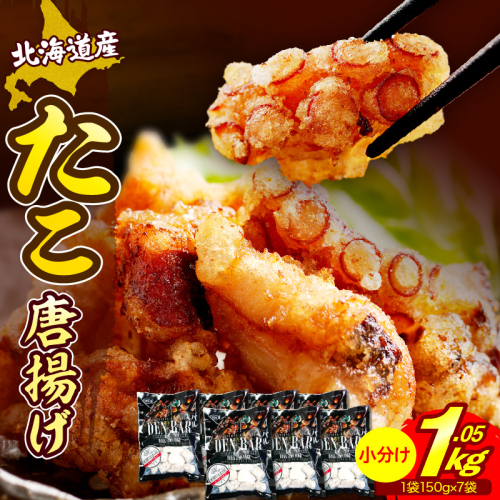 えりも【マルデン特製】北海道産たこ唐揚げ150g×7袋【er002-014-b】 2818164 - 北海道えりも町