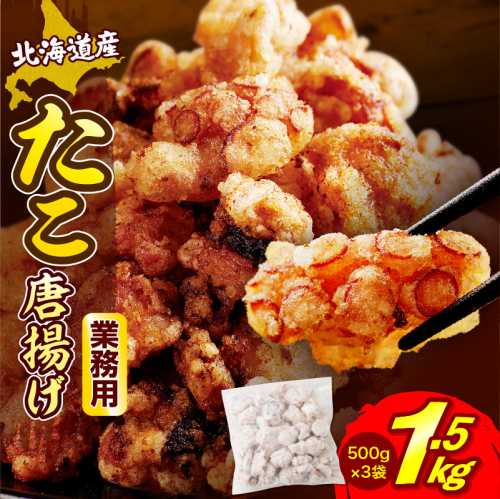 えりも【マルデン特製】 業務用・北海道産たこ唐揚げ 500ｇ×3袋【er002-015-d】 2818166 - 北海道えりも町