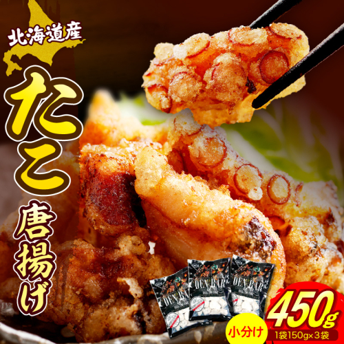 えりも【マルデン特製】北海道産たこ唐揚げ150ｇ×3袋【er002-069-a】 2818167 - 北海道えりも町