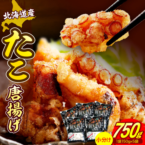 えりも【マルデン特製】北海道産たこ唐揚げ150ｇ×5袋【er002-070-a】 2818168 - 北海道えりも町