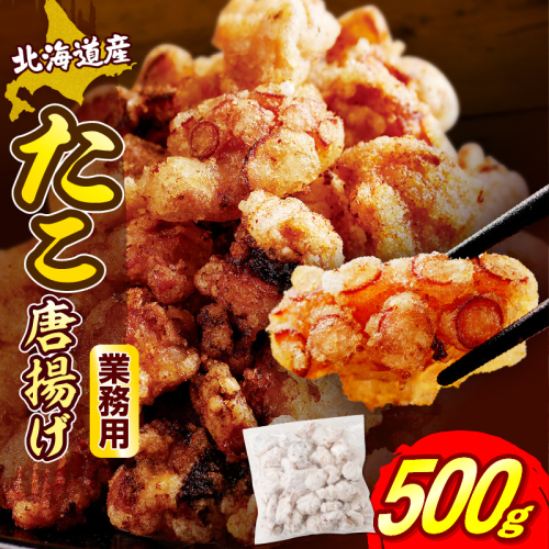 えりも【マルデン特製】業務用・北海道産たこ唐揚げ500g【er002-071-a】 2818169 - 北海道えりも町