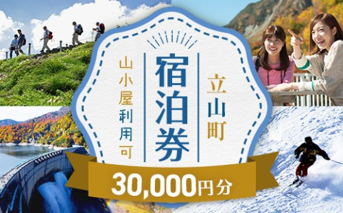 立山町 宿泊施設 宿泊券 30,000円分 宿泊チケット 宿泊 宿 山小屋 山荘 ホテル 旅 旅行 観光 レジャー チケット 登山 トレッキング アルペンルート 山岳観光 立山観光 F6T-1070 2818170 - 富山県立山町