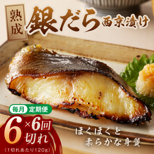 【定期便】銀鱈 西京漬け 120g×6切れ 全6回【厚切り 小分け 熟成 銀だら ぎんだら ギンダラ 海産物 魚 惣菜 西京焼き 味噌 お酒のあて 訳あり サイズ不揃い 切り落とし】 G5637 2818172 - 大阪府泉佐野市