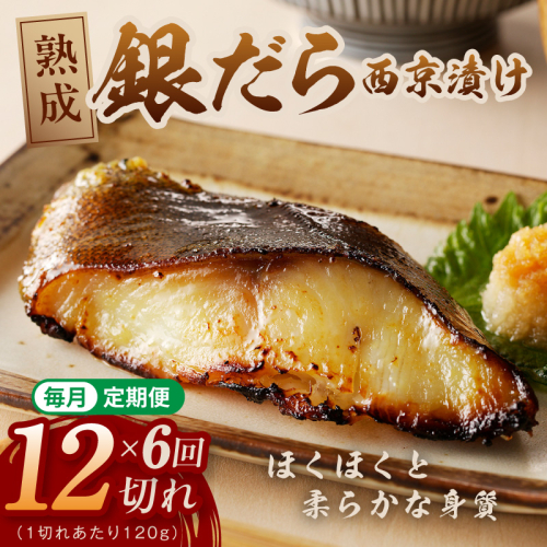 【定期便】銀鱈 西京漬け 120g×12切れ 全6回【厚切り 小分け 熟成 銀だら ぎんだら ギンダラ 海産物 魚 惣菜 西京焼き 味噌 お酒のあて 訳あり サイズ不揃い 切り落とし】 G5641 2818176 - 大阪府泉佐野市
