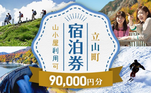 立山町 宿泊施設 宿泊券 90,000円分 宿泊チケット 宿泊 宿 山小屋 山荘 ホテル 旅 旅行 観光 レジャー チケット 登山 トレッキング アルペンルート 山岳観光 立山観光 F6T-1074 2818180 - 富山県立山町