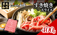 71-Iにいがた和牛 すき焼き・しゃぶしゃぶ スライス 400g