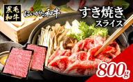 71-Jにいがた和牛 すき焼き・しゃぶしゃぶ スライス 800g（400g×2）