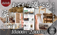 あとから選べる 家具インテリアオンラインカタログ 1千万円コース | あとから選べる 家具 椅子 テーブル インテリア 雑貨 飛騨家具 チェア ソファ 無垢材 木製家具 飛騨匠 あとからセレクト カタログギフト後からチョイス 10000000円 あとから選べる あとから選べる あとから選べる あとから選べる あとから選べる オンラインカタログ オンラインカタログ カタログ カタログ