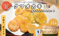 手焼きおかき12袋とかや織ふきんギフトセット クマオカキ きちんとふきん｜くまおかき 国産米100％ こぐま商店 大阪府 河内長野市 職人手焼き 米菓 おかき せんべい あられ スナック おつまみ 詰め合わせ お菓子ギフト おかき オカキ 食べ比べセット プレゼント ギフト お土産 手土産 包装 国内製造 厳選素材 手作り こだわりの味 職人 手焼き伝統製法 直火焼き 90年の歴史 香ばしい
