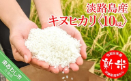 【ヤマモト】令和8年産 淡路島 新米【キヌヒカリ】10キロ