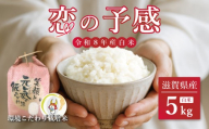 【 令和8年産 】 新米 恋の予感 5kg ひこにゃん米 環境こだわり栽培米 精米 米 お米 こめ ご飯 ごはん 白米 おにぎり お弁当 家庭用 近江米 こいのよかん 鹿谷ファーム 滋賀 彦根