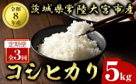 常陸大宮産 コシヒカリ 定期便 5kg×3ヶ月 米 お米 令和8年産 新米 精米 白米 こめ コメ ご飯 5キロ 茨城県産 先行予約 新米予約【有限会社宇佐美米店】【ho1809】 米 新米 お米 5キロ こしひかり コシヒカリ