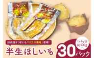令和の「半生ほしいも」（行方の黄福）30パック|茨城県 行方市 ふるさと納税 干し芋 ほしいも さつまいも 栗かぐや（AE-166）