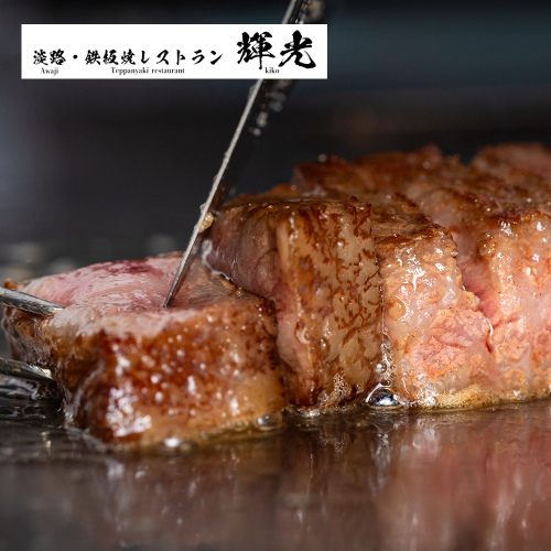 「淡路・鉄板焼レストラン　輝光」プレミアムディナーコースお食事券（2名様1組） 2818388 - 兵庫県淡路市