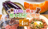 [ 定期月指定4回 ] 目利きが厳選 ほんなこつ うまか定期便 ナス メロン あか牛 野菜 果物 フルーツ 牛肉 お肉 ロース カルビ モモ肉 牛丼 焼肉 果実 果汁 果肉 詰め合わせ 食べ比べ おかず おつまみ 定期配送