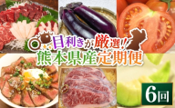 [ 定期月指定6回 ] 目利きが厳選 まうごつ うまか定期便 （ 6回コース ） 馬刺し 馬肉 お肉 ナス トマト あか牛 メロン 牛肉 野菜 果物 フルーツ アールスメロン ロース 赤身 フタエゴ タテガミ 霜降り モモ肉 牛丼 ステーキ 詰め合わせ 食べ比べ おかず おつまみ 定期配送 冷凍