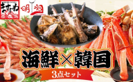 敦賀セット『 ますよね商店の元祖カット済み生ずわい蟹 600g×4パック（総重量3.2kg）&越前 甘えび 小サイズ 500g×2パック（計1kg）&「ごはん泥棒！」 しょうゆケジャン（カンジャンケジャン）500g(1〜2人前) 』