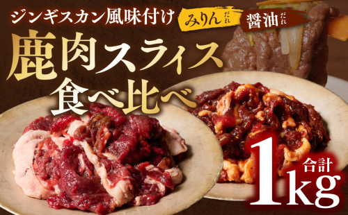 熊本県産 鹿肉 スライス ジンギスカン風味付け 合計1kg ( みりんだれ 500g×1パック、 しょうゆだれ 500g×1パック ) ジビエ 鹿 お肉 たれ味 味付き 加工品 味付け鹿肉 2818692 - 熊本県八代市