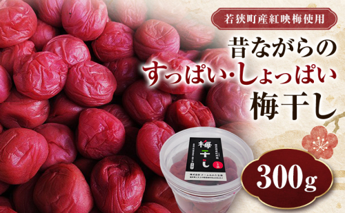 若狭のすっぱい・しょっぱい梅干し (300gを1つ、合計300g) 紅映梅 シソ漬け チームみかた五湖 2818693 - 福井県若狭町