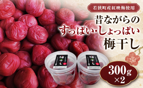 若狭のすっぱい・しょっぱい梅干し (300gを2つ、合計600g) 紅映梅 シソ漬け チームみかた五湖 2818694 - 福井県若狭町