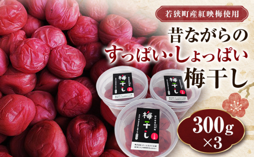 若狭のすっぱい・しょっぱい梅干し (300gを3つ、合計900g) 紅映梅 シソ漬け チームみかた五湖 2818695 - 福井県若狭町