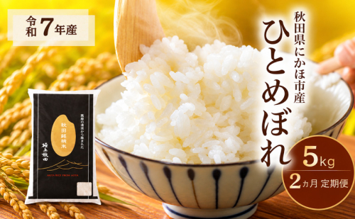 【2ヵ月定期便】令和7年度産 ひとめぼれ 5kg 【 精米 白米 米 コメ お米 おこめ ブランド米 ご飯 ごはん 秋田 にかほ 】 2818697 - 秋田県にかほ市