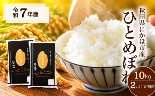 【2ヵ月定期便】令和7年度産 ひとめぼれ 10kg 【 精米 白米 米 コメ お米 おこめ ブランド米 ご飯 ごはん 秋田 にかほ 】 2818698 - 秋田県にかほ市