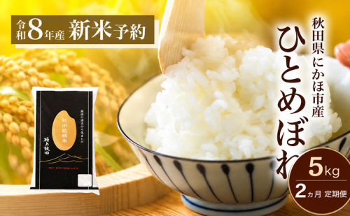 【2ヵ月定期便】令和8年度産 ひとめぼれ 5kg 【 精米 白米 米 コメ お米 おこめ ブランド米 ご飯 ごはん 秋田 にかほ 】 2818699 - 秋田県にかほ市