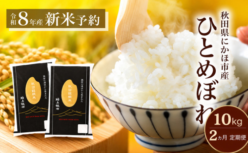 【2ヵ月定期便】令和8年度産 ひとめぼれ 10kg 【 精米 白米 米 コメ お米 おこめ ブランド米 ご飯 ごはん 秋田 にかほ 】 2818700 - 秋田県にかほ市