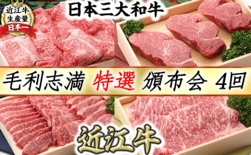 【近江牛　毛利志満】特選  頒布会【S033W1】（滋賀県　近江八幡市） 2818705 - 滋賀県近江八幡市
