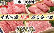 【近江牛　毛利志満】特選  頒布会【S033W1】（滋賀県　近江八幡市）